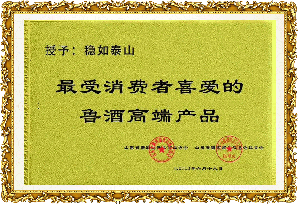 穩如泰山：最受消費者喜愛的魯酒高端產品